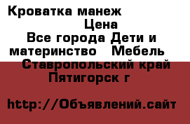 Кроватка-манеж Gracie Contour Electra › Цена ­ 4 000 - Все города Дети и материнство » Мебель   . Ставропольский край,Пятигорск г.